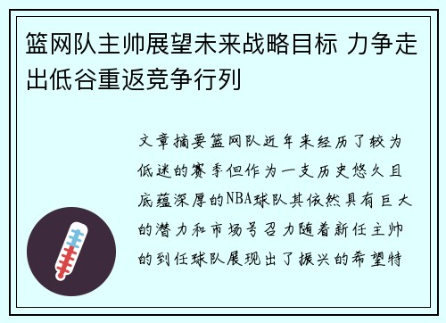 篮网队主帅展望未来战略目标 力争走出低谷重返竞争行列