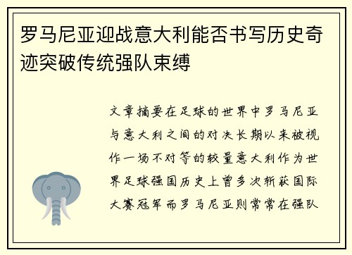 罗马尼亚迎战意大利能否书写历史奇迹突破传统强队束缚