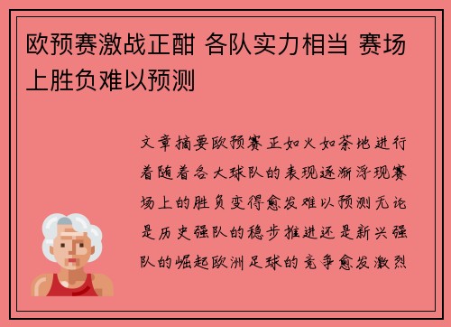 欧预赛激战正酣 各队实力相当 赛场上胜负难以预测