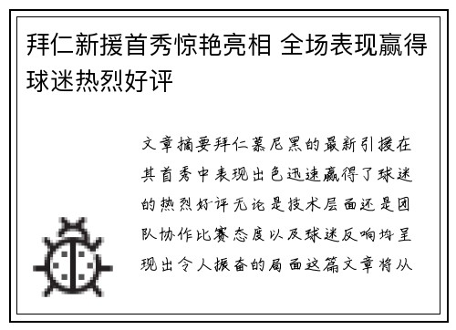 拜仁新援首秀惊艳亮相 全场表现赢得球迷热烈好评