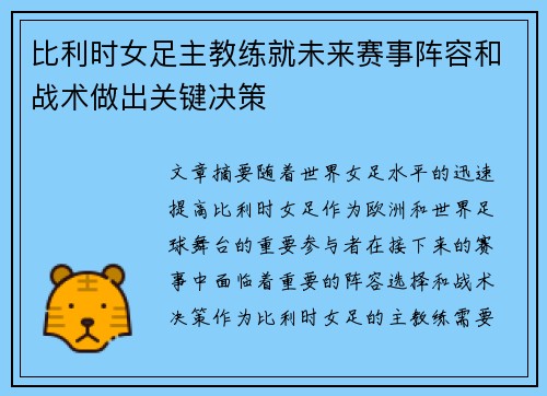 比利时女足主教练就未来赛事阵容和战术做出关键决策