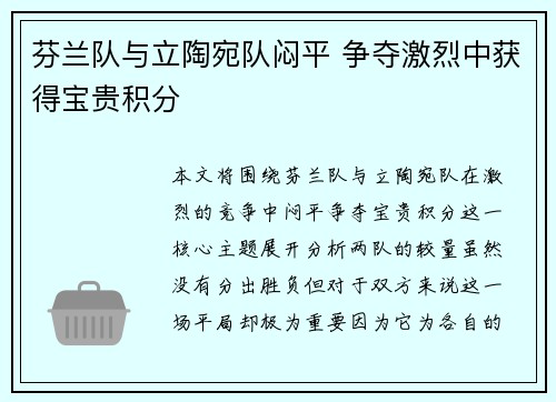 芬兰队与立陶宛队闷平 争夺激烈中获得宝贵积分