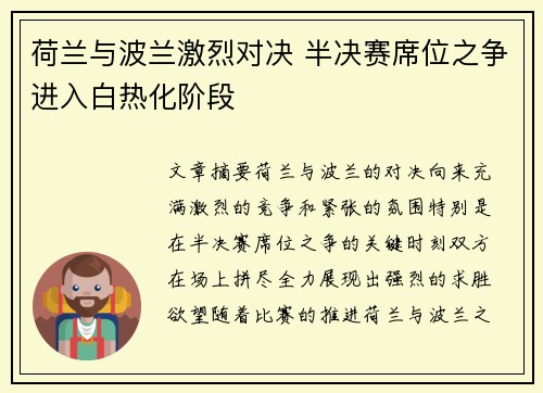 荷兰与波兰激烈对决 半决赛席位之争进入白热化阶段