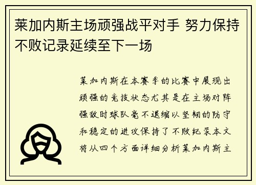莱加内斯主场顽强战平对手 努力保持不败记录延续至下一场