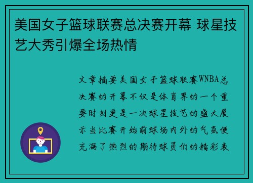 美国女子篮球联赛总决赛开幕 球星技艺大秀引爆全场热情