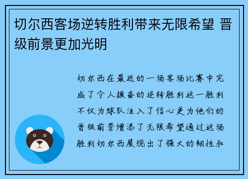 切尔西客场逆转胜利带来无限希望 晋级前景更加光明