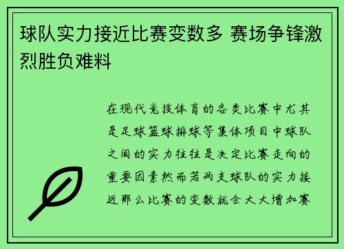 球队实力接近比赛变数多 赛场争锋激烈胜负难料