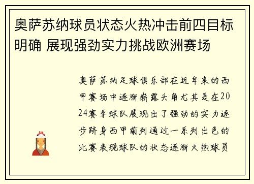 奥萨苏纳球员状态火热冲击前四目标明确 展现强劲实力挑战欧洲赛场