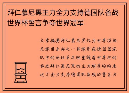 拜仁慕尼黑主力全力支持德国队备战世界杯誓言争夺世界冠军