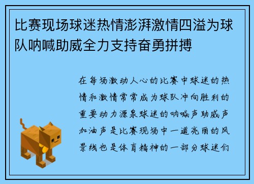 比赛现场球迷热情澎湃激情四溢为球队呐喊助威全力支持奋勇拼搏