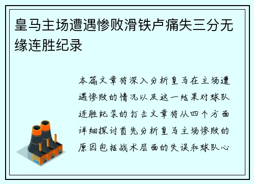 皇马主场遭遇惨败滑铁卢痛失三分无缘连胜纪录