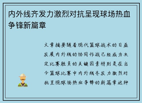 内外线齐发力激烈对抗呈现球场热血争锋新篇章