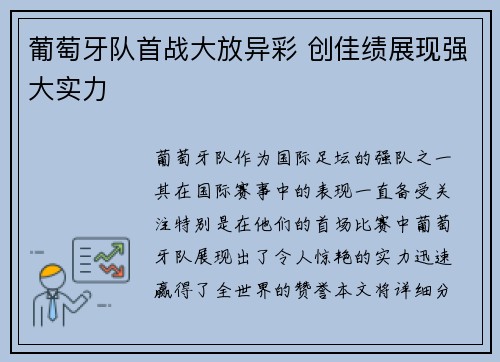 葡萄牙队首战大放异彩 创佳绩展现强大实力