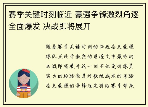 赛季关键时刻临近 豪强争锋激烈角逐全面爆发 决战即将展开