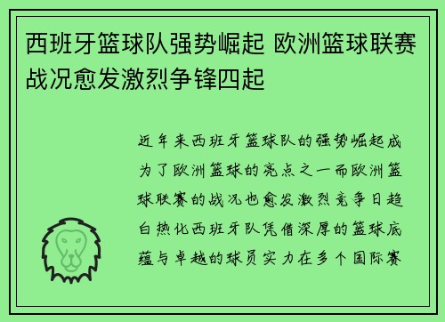 西班牙篮球队强势崛起 欧洲篮球联赛战况愈发激烈争锋四起