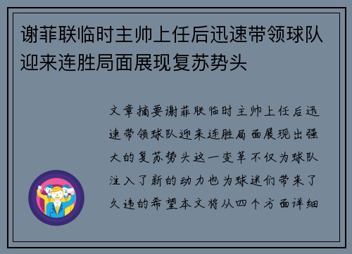 谢菲联临时主帅上任后迅速带领球队迎来连胜局面展现复苏势头