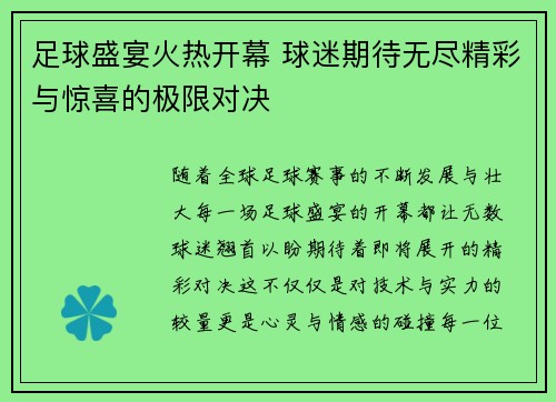 足球盛宴火热开幕 球迷期待无尽精彩与惊喜的极限对决