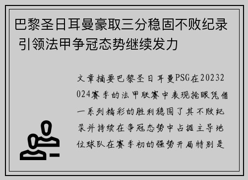 巴黎圣日耳曼豪取三分稳固不败纪录 引领法甲争冠态势继续发力