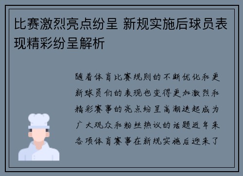 比赛激烈亮点纷呈 新规实施后球员表现精彩纷呈解析