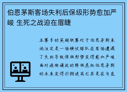 伯恩茅斯客场失利后保级形势愈加严峻 生死之战迫在眉睫