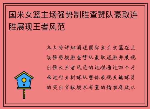 国米女篮主场强势制胜查赞队豪取连胜展现王者风范