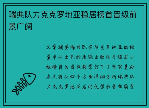 瑞典队力克克罗地亚稳居榜首晋级前景广阔