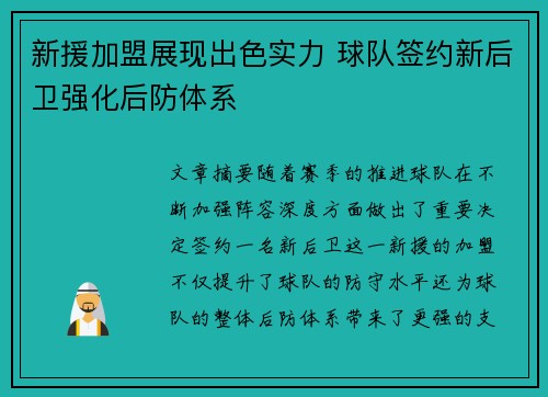新援加盟展现出色实力 球队签约新后卫强化后防体系