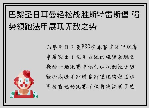 巴黎圣日耳曼轻松战胜斯特雷斯堡 强势领跑法甲展现无敌之势