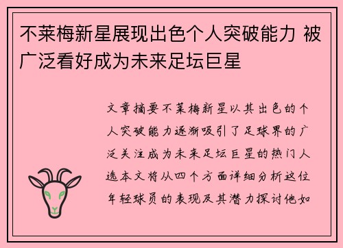 不莱梅新星展现出色个人突破能力 被广泛看好成为未来足坛巨星