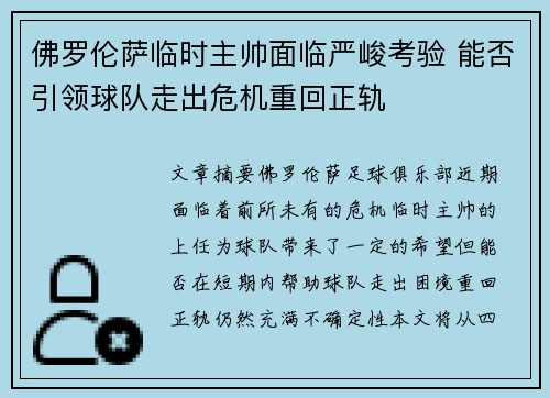 佛罗伦萨临时主帅面临严峻考验 能否引领球队走出危机重回正轨