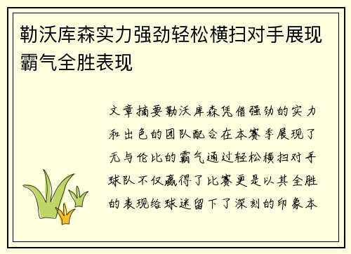 勒沃库森实力强劲轻松横扫对手展现霸气全胜表现