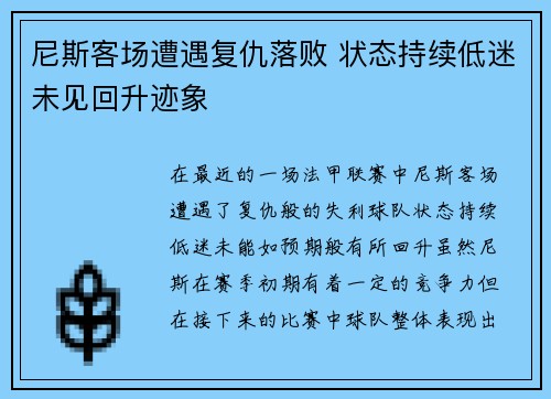 尼斯客场遭遇复仇落败 状态持续低迷未见回升迹象