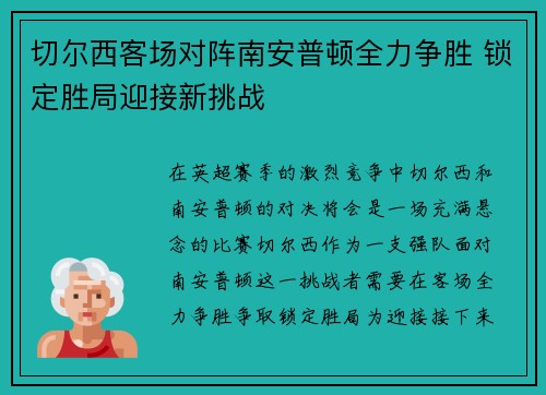 切尔西客场对阵南安普顿全力争胜 锁定胜局迎接新挑战