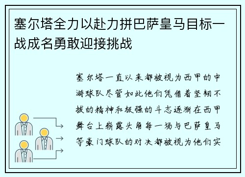塞尔塔全力以赴力拼巴萨皇马目标一战成名勇敢迎接挑战