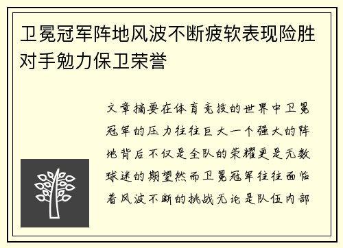 卫冕冠军阵地风波不断疲软表现险胜对手勉力保卫荣誉