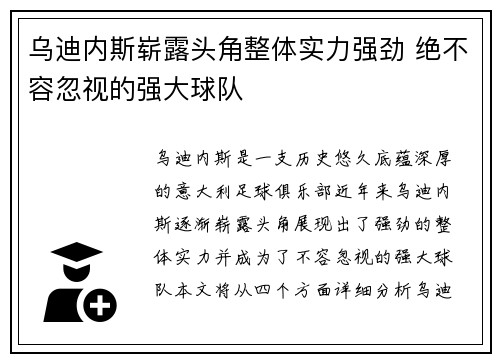 乌迪内斯崭露头角整体实力强劲 绝不容忽视的强大球队