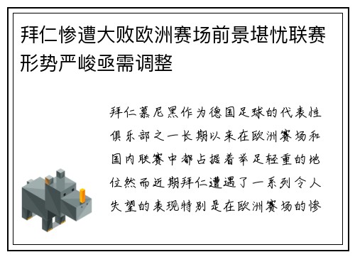 拜仁惨遭大败欧洲赛场前景堪忧联赛形势严峻亟需调整