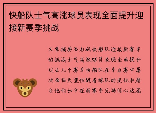 快船队士气高涨球员表现全面提升迎接新赛季挑战
