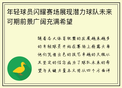 年轻球员闪耀赛场展现潜力球队未来可期前景广阔充满希望