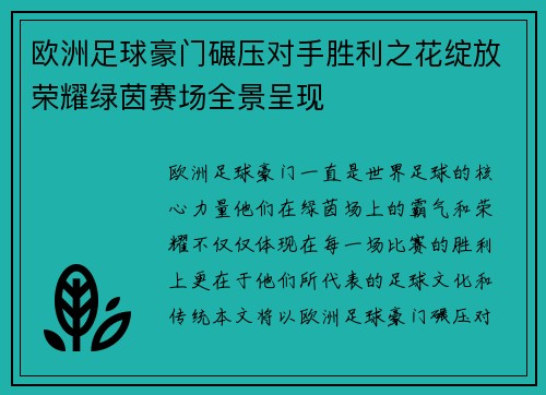 欧洲足球豪门碾压对手胜利之花绽放荣耀绿茵赛场全景呈现