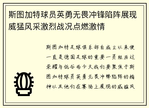 斯图加特球员英勇无畏冲锋陷阵展现威猛风采激烈战况点燃激情