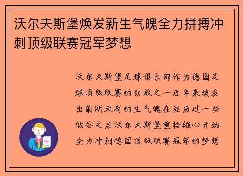 沃尔夫斯堡焕发新生气魄全力拼搏冲刺顶级联赛冠军梦想
