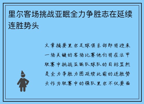 里尔客场挑战亚眠全力争胜志在延续连胜势头