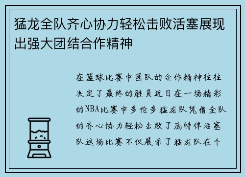 猛龙全队齐心协力轻松击败活塞展现出强大团结合作精神