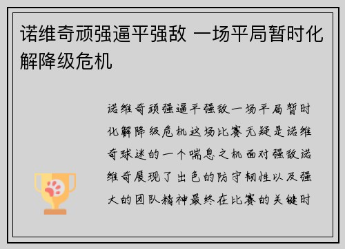 诺维奇顽强逼平强敌 一场平局暂时化解降级危机