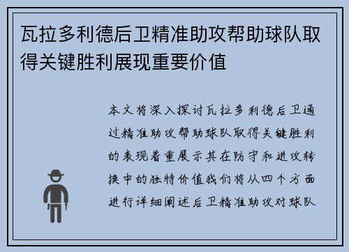 瓦拉多利德后卫精准助攻帮助球队取得关键胜利展现重要价值