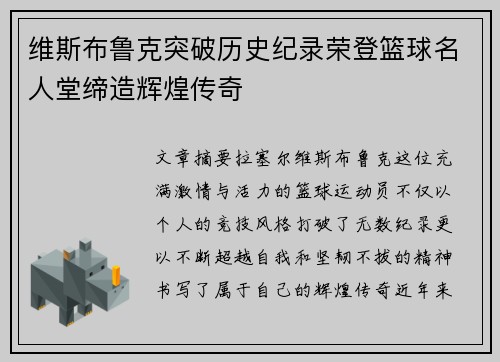 维斯布鲁克突破历史纪录荣登篮球名人堂缔造辉煌传奇
