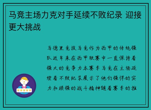 马竞主场力克对手延续不败纪录 迎接更大挑战
