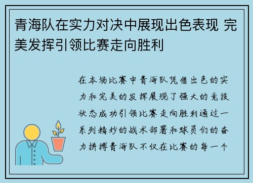青海队在实力对决中展现出色表现 完美发挥引领比赛走向胜利