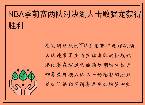 NBA季前赛两队对决湖人击败猛龙获得胜利